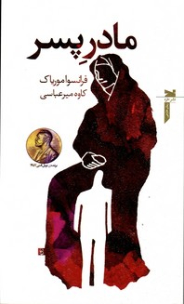 تصویر  مادر پسر (پالتویی-شمیز)